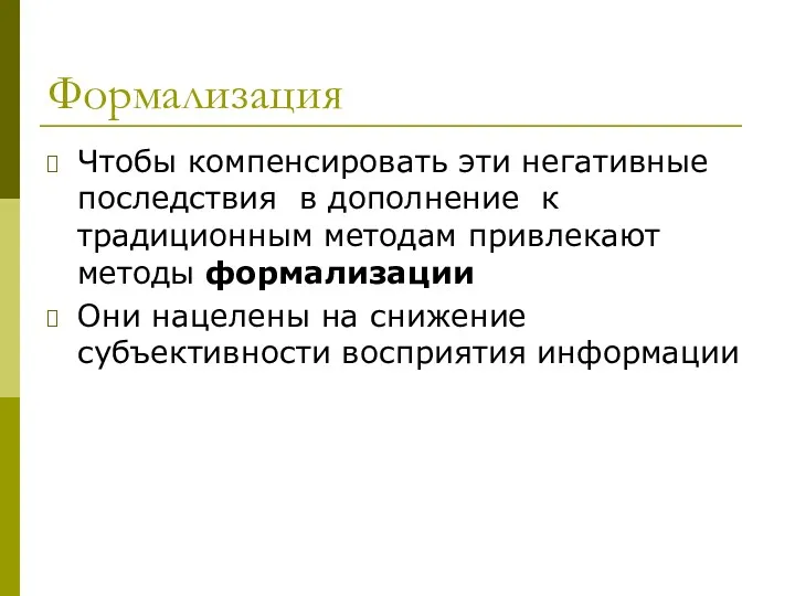 Формализация Чтобы компенсировать эти негативные последствия в дополнение к традиционным