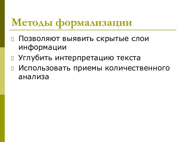 Методы формализации Позволяют выявить скрытые слои информации Углубить интерпретацию текста Использовать приемы количественного анализа