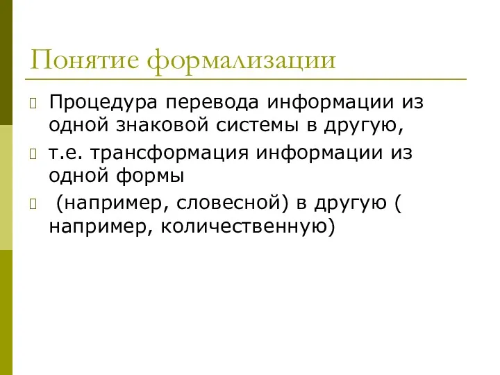 Понятие формализации Процедура перевода информации из одной знаковой системы в