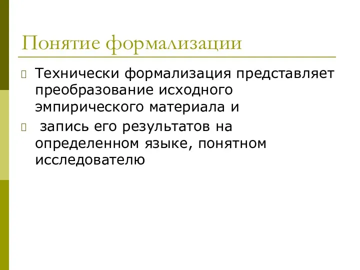 Понятие формализации Технически формализация представляет преобразование исходного эмпирического материала и