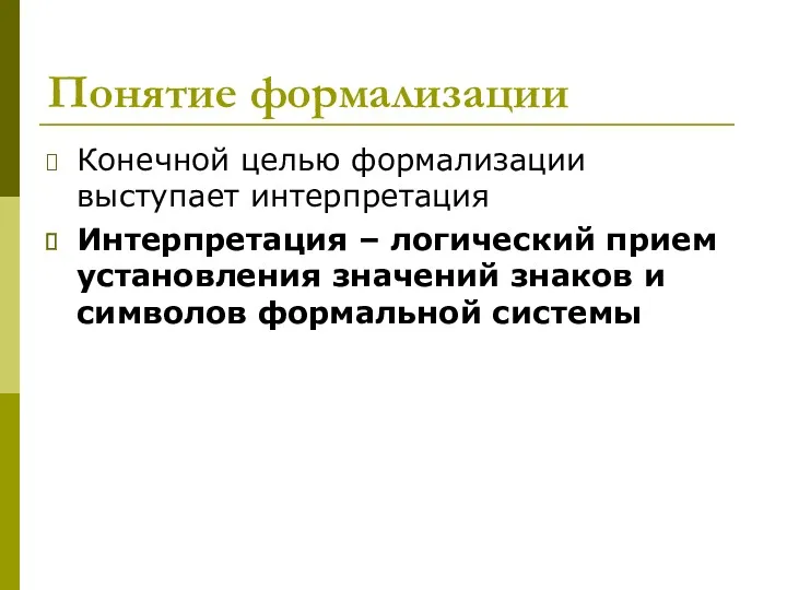 Понятие формализации Конечной целью формализации выступает интерпретация Интерпретация – логический