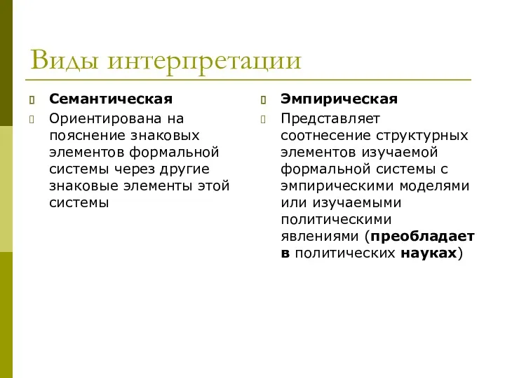 Виды интерпретации Семантическая Ориентирована на пояснение знаковых элементов формальной системы