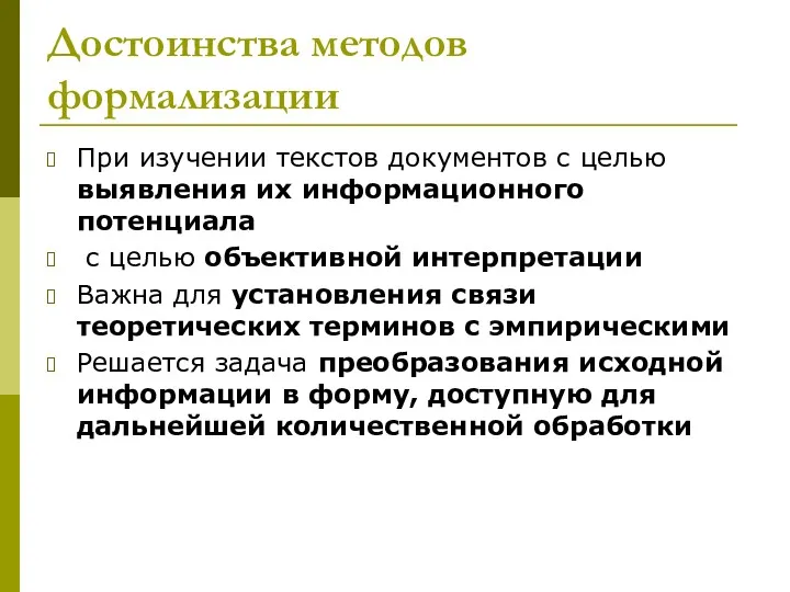 Достоинства методов формализации При изучении текстов документов с целью выявления