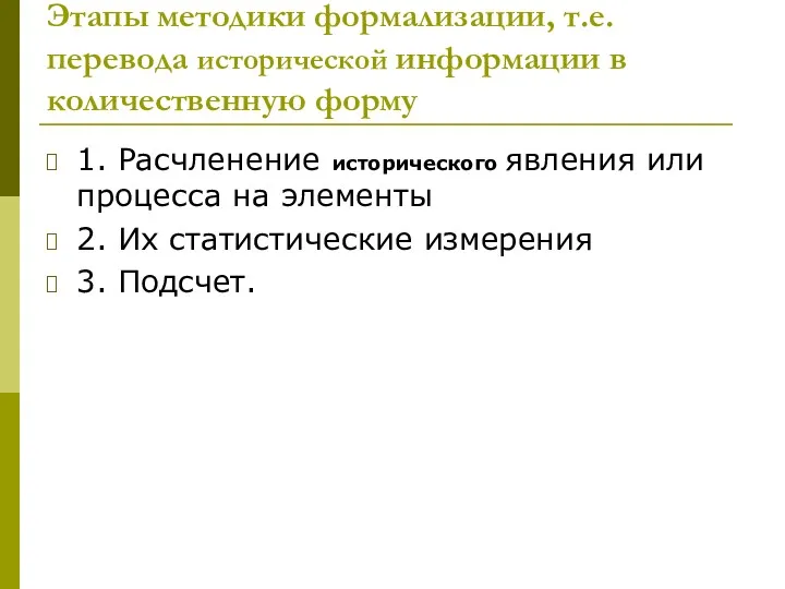 Этапы методики формализации, т.е. перевода исторической информации в количественную форму