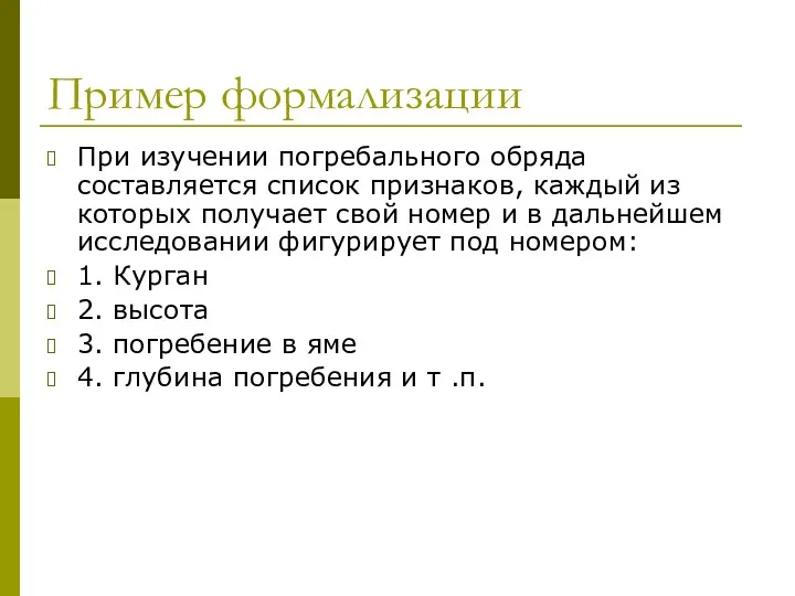 Пример формализации При изучении погребального обряда составляется список признаков, каждый