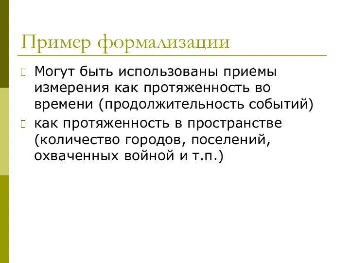 Пример формализации Могут быть использованы приемы измерения как протяженность во