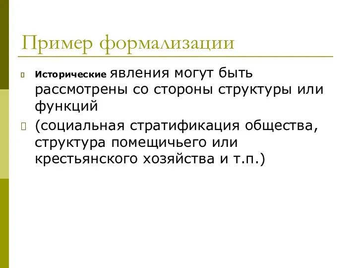 Пример формализации Исторические явления могут быть рассмотрены со стороны структуры