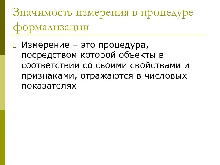 Значимость измерения в процедуре формализации Измерение – это процедура, посредством