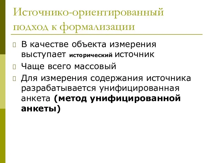 Источнико-ориентированный подход к формализации В качестве объекта измерения выступает исторический