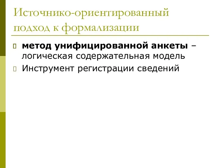 Источнико-ориентированный подход к формализации метод унифицированной анкеты – логическая содержательная модель Инструмент регистрации сведений