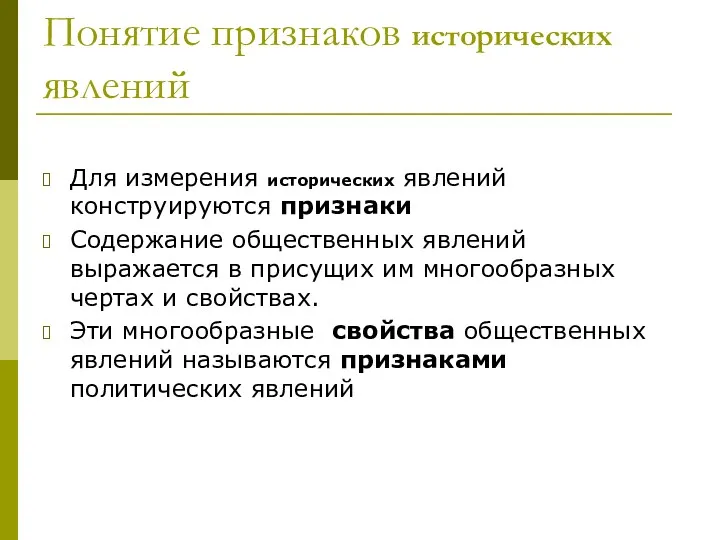 Понятие признаков исторических явлений Для измерения исторических явлений конструируются признаки