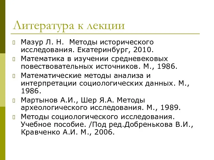 Литература к лекции Мазур Л. Н. Методы исторического исследования. Екатеринбург,