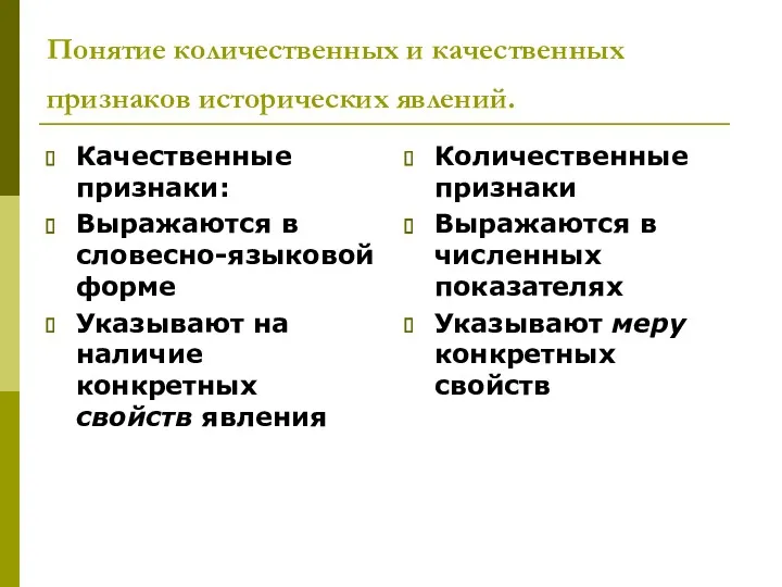 Понятие количественных и качественных признаков исторических явлений. Качественные признаки: Выражаются