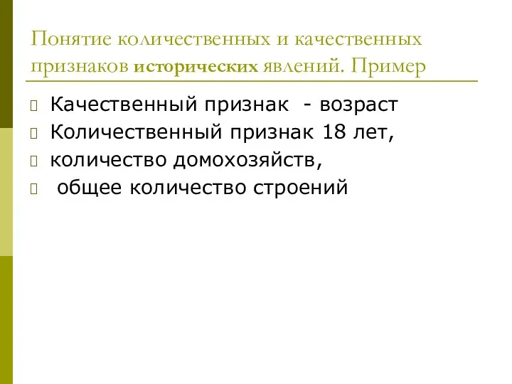 Понятие количественных и качественных признаков исторических явлений. Пример Качественный признак