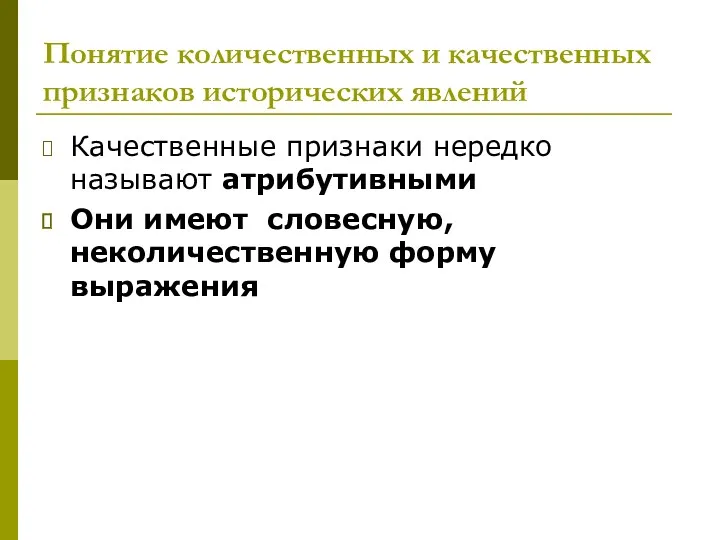 Понятие количественных и качественных признаков исторических явлений Качественные признаки нередко