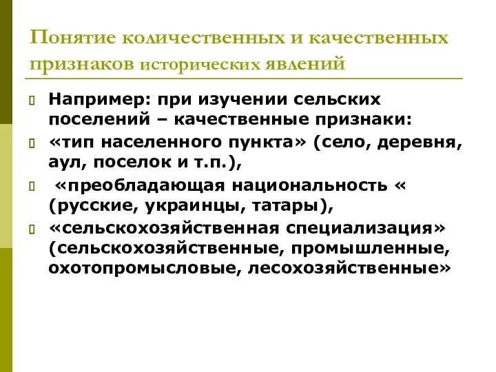 Понятие количественных и качественных признаков исторических явлений Например: при изучении