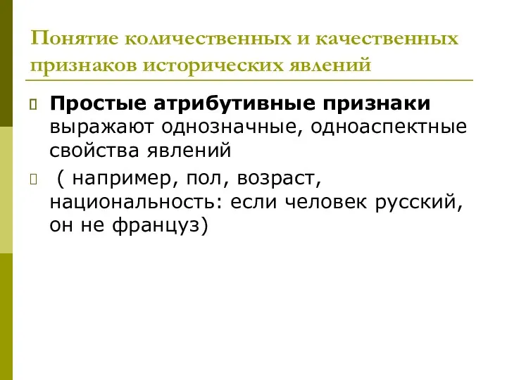 Понятие количественных и качественных признаков исторических явлений Простые атрибутивные признаки