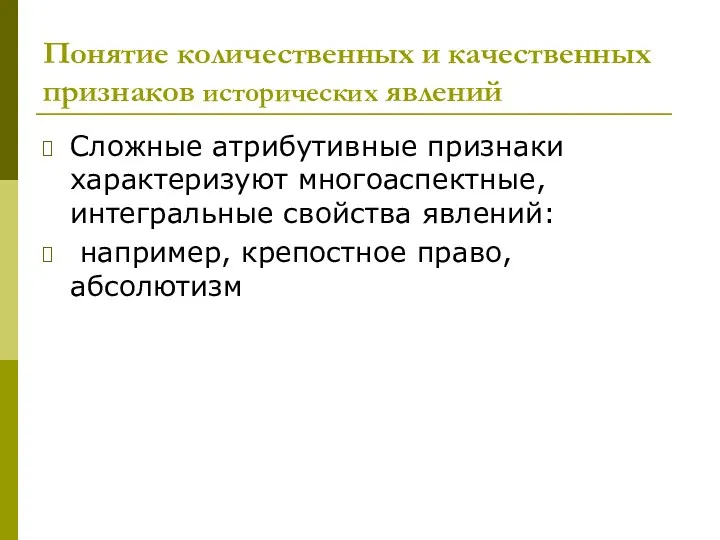 Понятие количественных и качественных признаков исторических явлений Сложные атрибутивные признаки