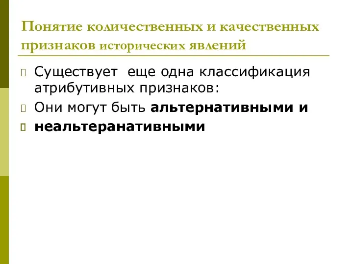 Понятие количественных и качественных признаков исторических явлений Существует еще одна