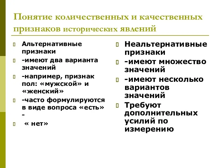 Понятие количественных и качественных признаков исторических явлений Альтернативные признаки -имеют