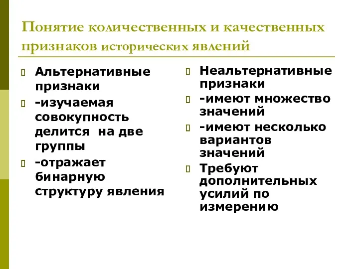 Понятие количественных и качественных признаков исторических явлений Альтернативные признаки -изучаемая