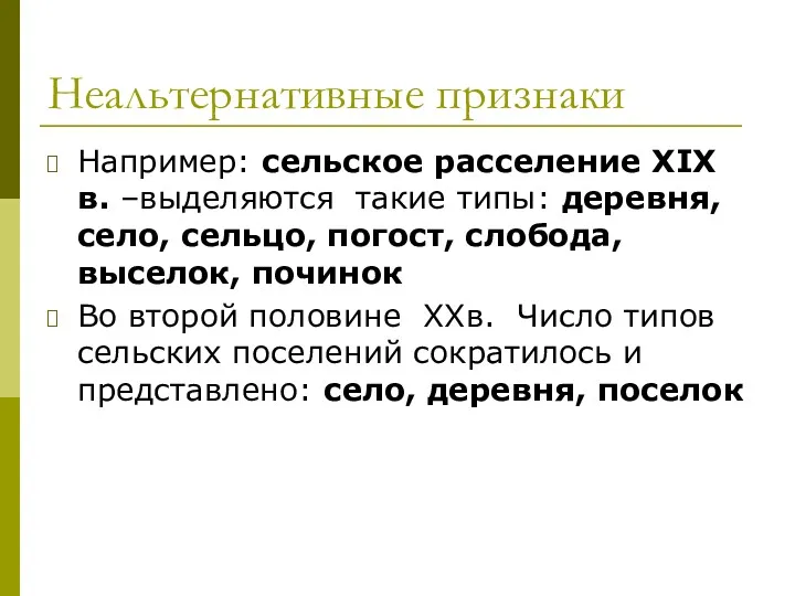 Неальтернативные признаки Например: сельское расселение XIX в. –выделяются такие типы: