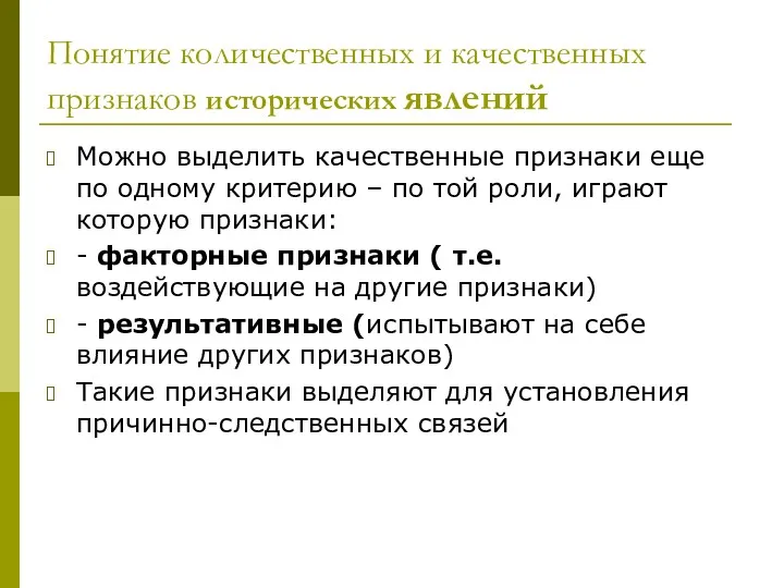 Понятие количественных и качественных признаков исторических явлений Можно выделить качественные