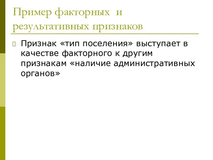 Пример факторных и результативных признаков Признак «тип поселения» выступает в