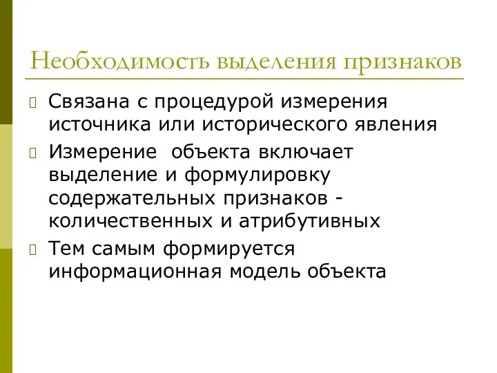 Необходимость выделения признаков Связана с процедурой измерения источника или исторического