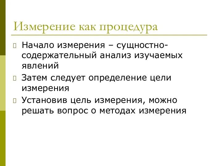 Измерение как процедура Начало измерения – сущностно-содержательный анализ изучаемых явлений