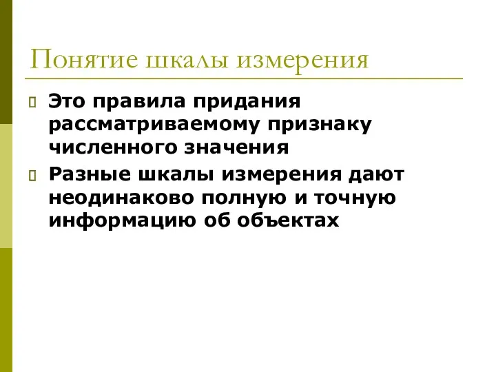 Понятие шкалы измерения Это правила придания рассматриваемому признаку численного значения