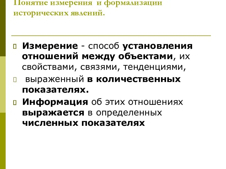 Понятие измерения и формализации исторических явлений. Измерение - способ установления