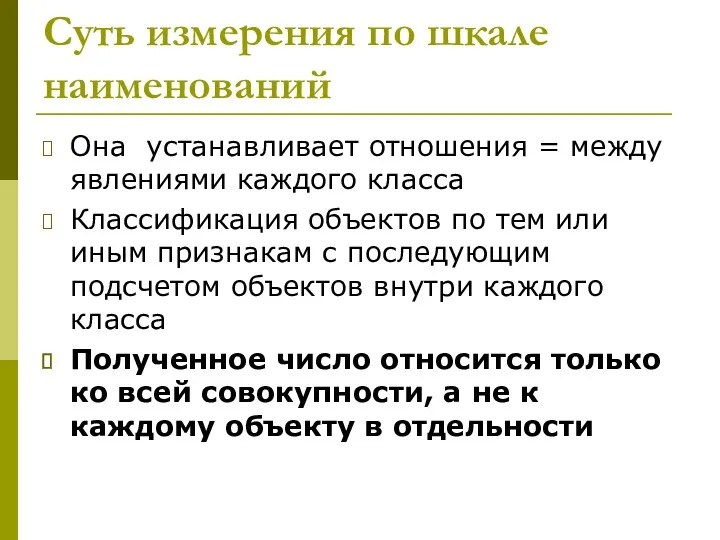 Суть измерения по шкале наименований Она устанавливает отношения = между