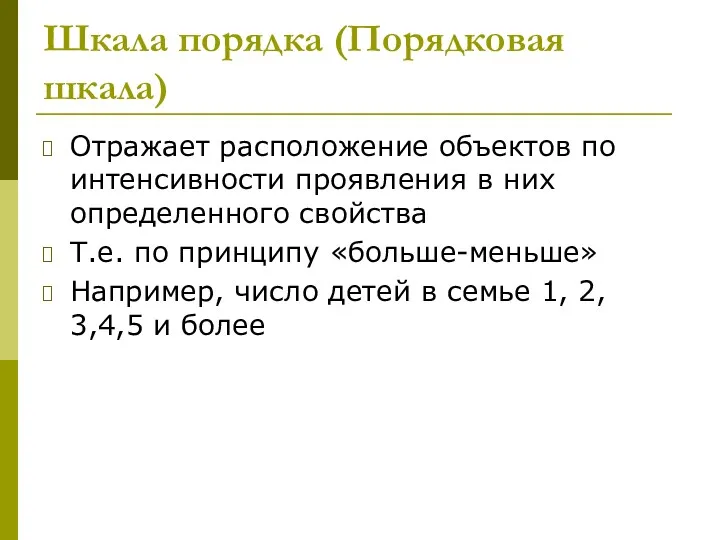 Шкала порядка (Порядковая шкала) Отражает расположение объектов по интенсивности проявления