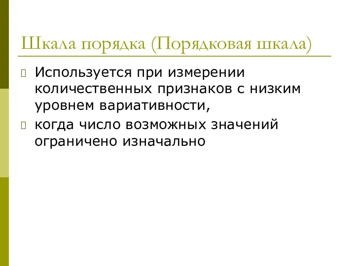 Шкала порядка (Порядковая шкала) Используется при измерении количественных признаков с