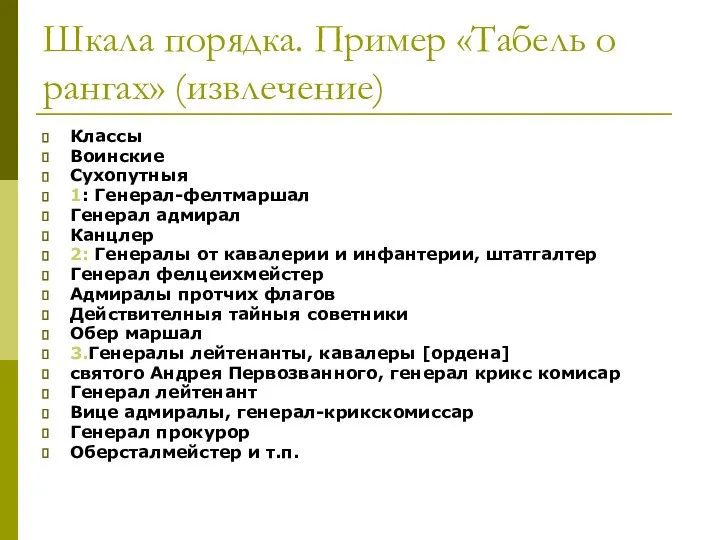 Шкала порядка. Пример «Табель о рангах» (извлечение) Классы Воинские Сухопутныя