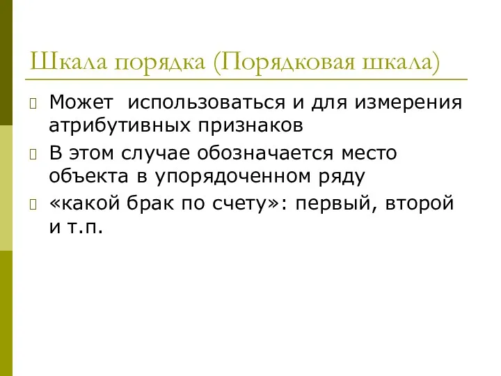 Шкала порядка (Порядковая шкала) Может использоваться и для измерения атрибутивных