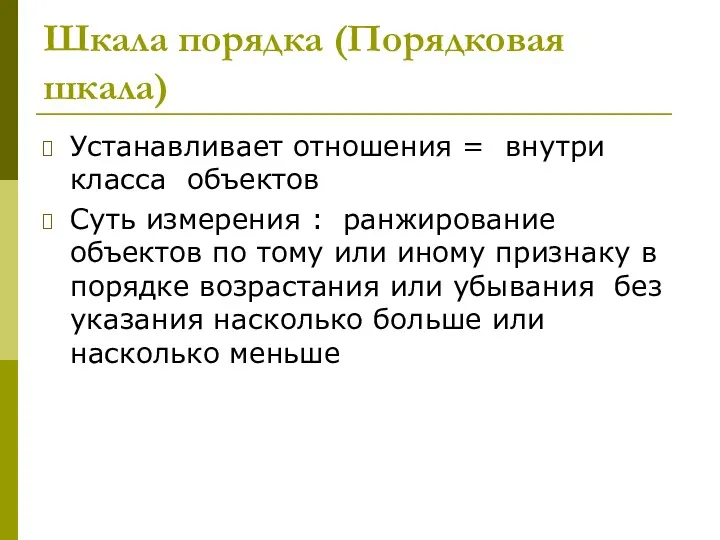 Шкала порядка (Порядковая шкала) Устанавливает отношения = внутри класса объектов