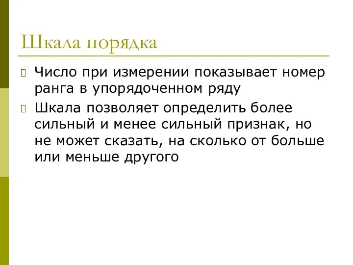 Шкала порядка Число при измерении показывает номер ранга в упорядоченном