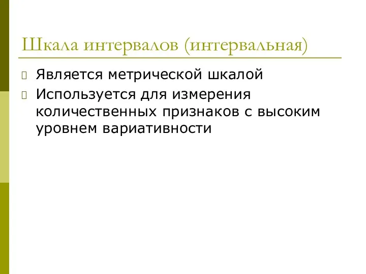 Шкала интервалов (интервальная) Является метрической шкалой Используется для измерения количественных признаков с высоким уровнем вариативности