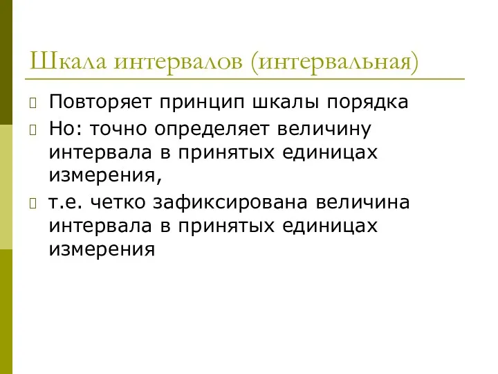 Шкала интервалов (интервальная) Повторяет принцип шкалы порядка Но: точно определяет