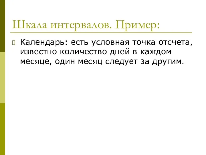 Шкала интервалов. Пример: Календарь: есть условная точка отсчета, известно количество