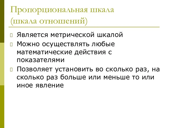 Пропорциональная шкала (шкала отношений) Является метрической шкалой Можно осуществлять любые