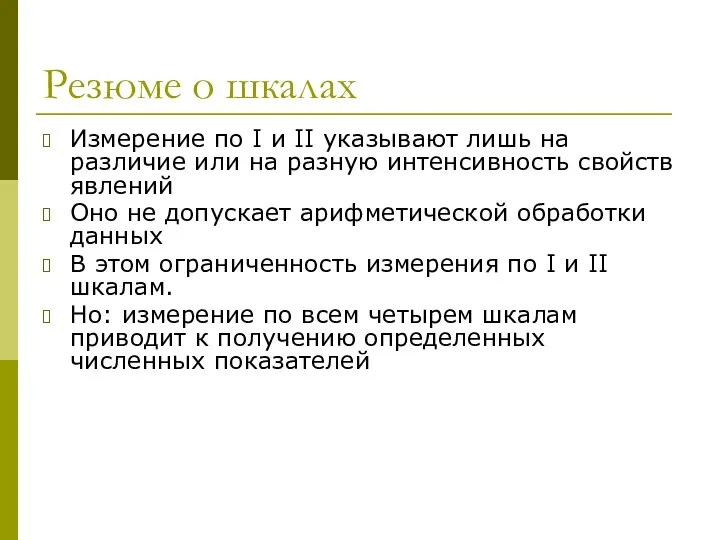 Резюме о шкалах Измерение по I и II указывают лишь