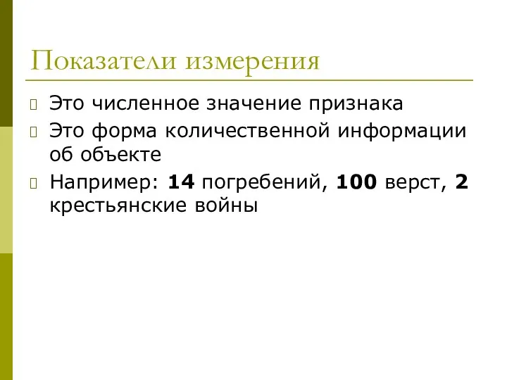 Показатели измерения Это численное значение признака Это форма количественной информации