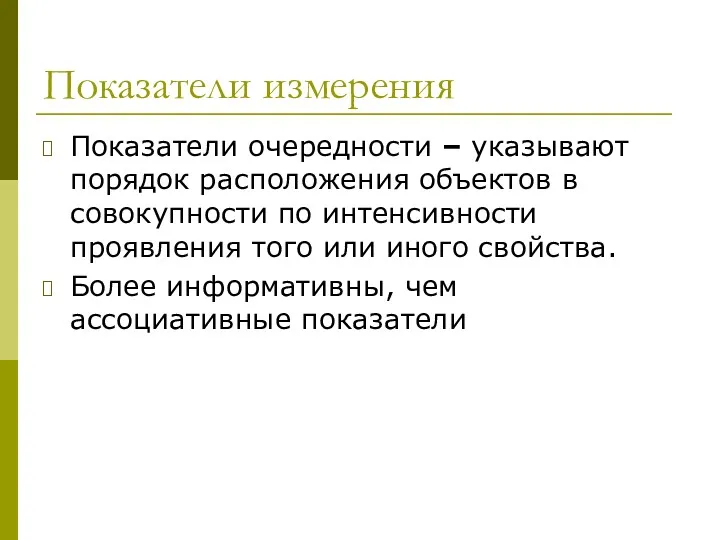 Показатели измерения Показатели очередности – указывают порядок расположения объектов в