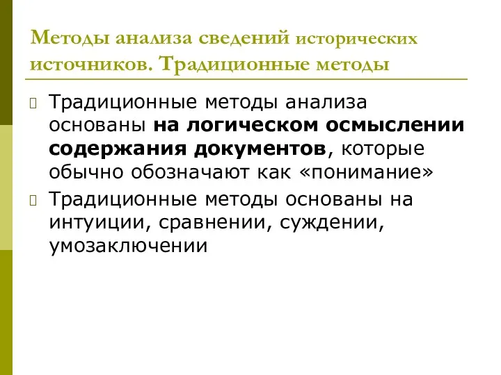 Методы анализа сведений исторических источников. Традиционные методы Традиционные методы анализа