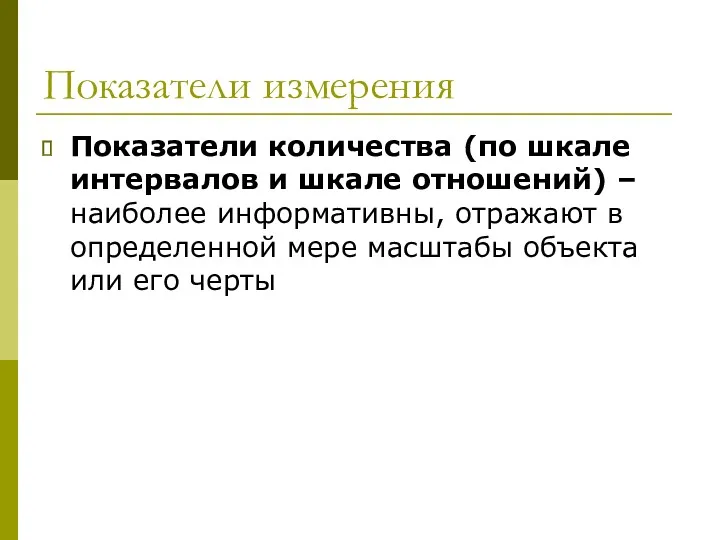 Показатели измерения Показатели количества (по шкале интервалов и шкале отношений)