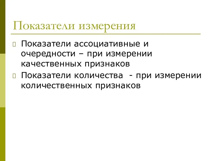 Показатели измерения Показатели ассоциативные и очередности – при измерении качественных