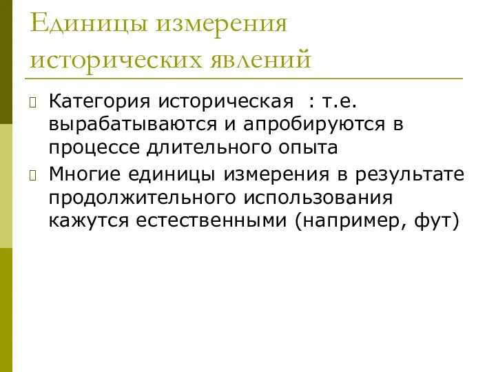 Единицы измерения исторических явлений Категория историческая : т.е. вырабатываются и